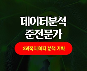 [HD]데이터분석 준전문가(ADsP) 자격증 따기 - 2과목 데이터 분석 기획(2020)