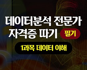 [HD]데이터분석 전문가(ADP) 자격증 따기 (필기) -  1과목 데이터 이해