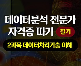 [HD]데이터분석 전문가(ADP) 자격증 따기 (필기) -  2과목 데이터처리기술 이해