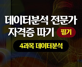 [HD]데이터분석 전문가(ADP) 자격증 따기 (필기) -  4과목 데이터분석