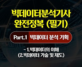 빅데이터분석기사 완전정복 (필기) Part.1 빅데이터 분석 기획 - 1.빅데이터의 이해 (2.빅데이터 기술 및 제도)