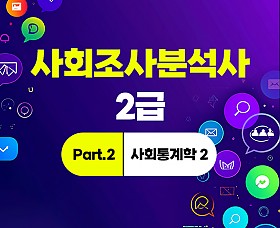 사회조사분석사 2급 (2025~2026) Part.2 사회통계학 2