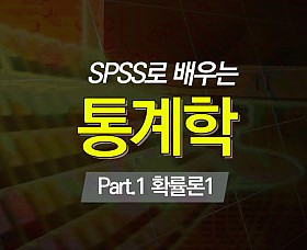 SPSS로 배우는 통계학 Part.1 확률론1