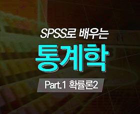 SPSS로 배우는 통계학 Part.1 확률론2