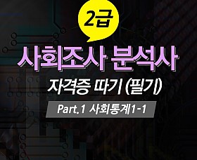 사회조사 분석사 2급 자격증 따기 (필기) Part.1 사회통계1-1