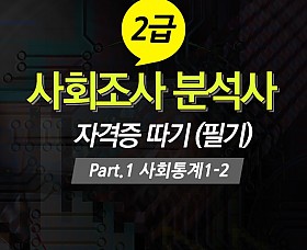 사회조사 분석사 2급 자격증 따기 (필기) Part.1 사회통계1-2