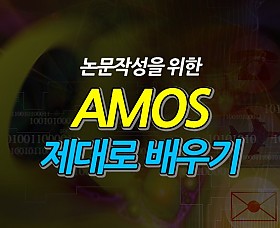 논문작성을 위한 AMOS 제대로 배우기