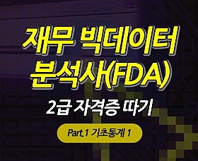 재무 빅데이터 분석사(FDA) 2급 자격증 따기 - Part.1 기초통계 1