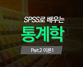 SPSS로 배우는 통계학 Part.2 이론 1