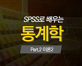 SPSS로 배우는 통계학 Part.2 이론 2