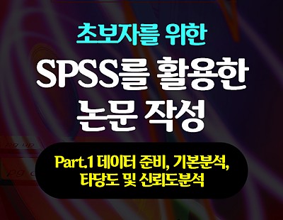 초보자를 위한 SPSS를 활용한 논문 작성 Part.1 데이터 준비, 기본분석, 타당도 및 신뢰도분석