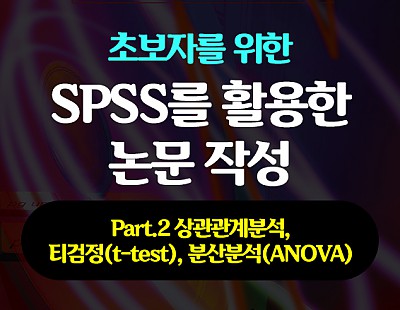 초보자를 위한 SPSS를 활용한 논문 작성 Part.2 상관관계분석, 티검정(t-test), 분산분석(ANOVA)