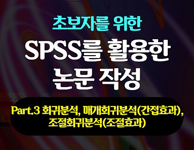 초보자를 위한 SPSS를 활용한 논문 작성 Part.3 회귀분석, 매개회귀분석(간접효과), 조절회귀분석(조절효과)