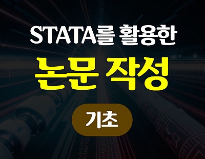 STATA를 활용한 논문 작성 (기초)