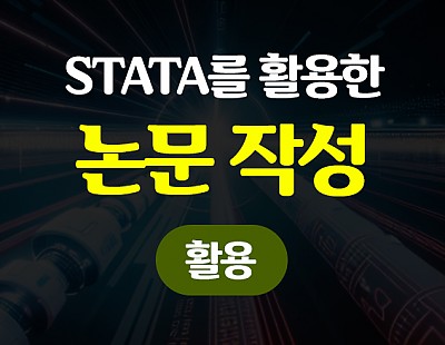 STATA를 활용한 논문 작성 (활용)