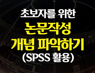 초보자를 위한 논문작성 개념 파악하기 (SPSS 활용)