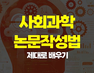 사회과학 논문작성법 제대로 배우기
