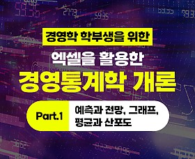 경영학 학부생을 위한 - 엑셀을 활용한 경영통계학 개론 Part.1 예측과 전망, 그래프, 평균과 산포도