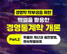 경영학 학부생을 위한 - 엑셀을 활용한 경영통계학 개론 Part.2 확률의 계산과 표현방법, 연속확률분포