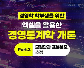 경영학 학부생을 위한 - 엑셀을 활용한 경영통계학 개론 Part.3 모집단과 표본분포, 추정