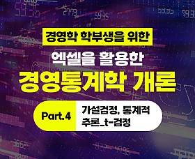 경영학 학부생을 위한 - 엑셀을 활용한 경영통계학 개론 Part.4 가설검정, 통계적 추론_t-검정