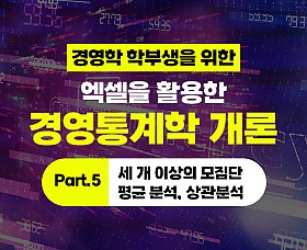 경영학 학부생을 위한 - 엑셀을 활용한 경영통계학 개론 Part.5 세 개 이상의 모집단 평균 분석, 상관분석