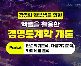 경영학 학부생을 위한 - 엑셀을 활용한 경영통계학 개론 Part.6 단순회귀분석, 다중회귀분석, 카이제곱 분석