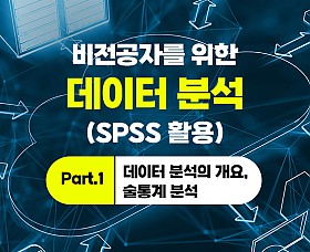 비전공자를 위한 데이터 분석(SPSS 활용) Part.1 데이터 분석의 개요, 술통계 분석