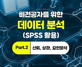 비전공자를 위한 데이터 분석(SPSS 활용) Part.2 신뢰, 상관, 요인분석