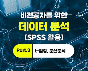 비전공자를 위한 데이터 분석(SPSS 활용) Part.3 t-검정, 분산분석
