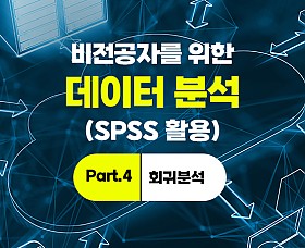 비전공자를 위한 데이터 분석(SPSS 활용) Part.4 회귀분석