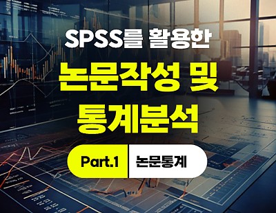 [특강]SPSS를 활용한 논문작성 및 통계분석 Part.1 논문통계