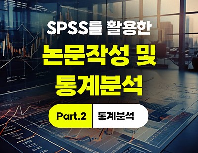 [특강]SPSS를 활용한 논문작성 및 통계분석 Part.2 SPSS 통계분석