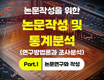 [특강]논문작성을 위한 통계분석 (연구방법론과 조사분석) Part.1 논문연구와 작성