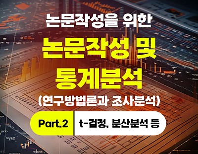[특강]논문작성을 위한 통계분석 (연구방법론과 조사분석) Part.2 t-검정, 분산분석 등