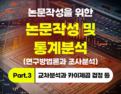 [특강]논문작성을 위한 통계분석 (연구방법론과 조사분석) Part.3 교차분석과 카이제곱 검정 등