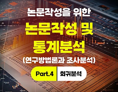 [특강]논문작성을 위한 통계분석 (연구방법론과 조사분석) Part.4 회귀분석