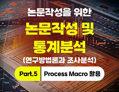 [특강]논문작성을 위한 통계분석 (연구방법론과 조사분석) Part.5 Process Macro 활용