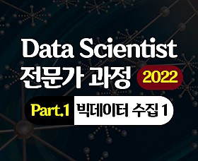 [HD]Data Scientist(데이터 사이언티스트) 전문가 과정 (2022) Part.1 빅데이터 수집 1