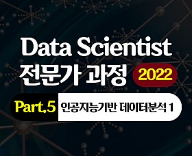 [HD]Data Scientist(데이터 사이언티스트) 전문가 과정 (2022) Part.5 인공지능기반 데이터분석 1
